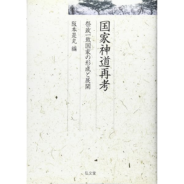 近代の神社神道 | 阪本 是丸 |本 | 通販 | Amazon